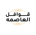 قوافل العاصمه Logo